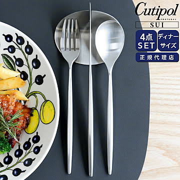 ＜4点セット＞クチポール スイ ディナー3点（ディナーナイフ・ディナーフォーク・ディナースプーン）＆カトラリーレスト1点 Cutipol SUI MATT [ネコポス対応可(4セットまで)]