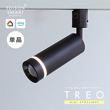 エジソンスマート TREO ミニスポットライト