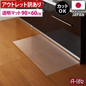 アウトレット 保護キッチンマット 透明 90cm×60cm 訳あり