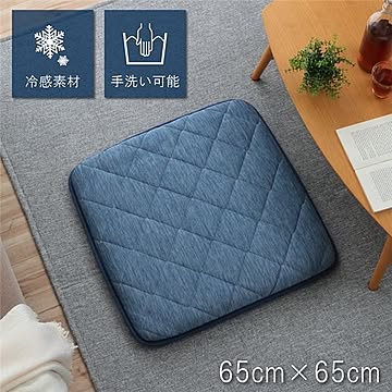洗える冷感素材 キルティング クッション 座布団 65×65cm ネイビー 三層