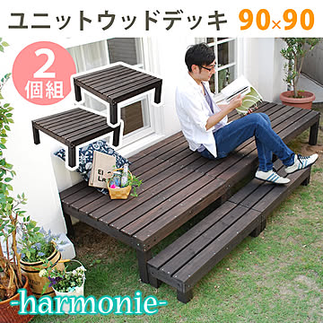 ユニットウッドデッキ harmonie（アルモニー）90×90 2個組【 ウッドデッキ 簡単 縁側 本格的 DIY 木製 天然木 庭 ベランダ おしゃれ 小型 北欧 ガーデン 屋外 家具 