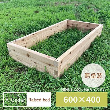 レイズドベッド A-Cedar Raised bed 木製 秋田杉 無塗装 組立式