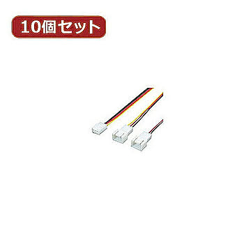 変換名人 10個セット 3PIN FAN→2分岐(15cm) FAN3/2CA15X10 管理No. 4589452953271