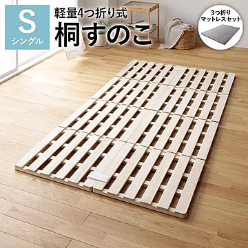 シングルベッド すのこタイプ 約幅100cm 木製 桐 4つ折り 軽量 折りたたみ付き ポケットコイルマットレス