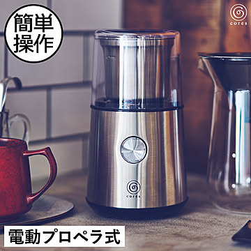 Cores コーヒーミル BLADE C340 シルバー