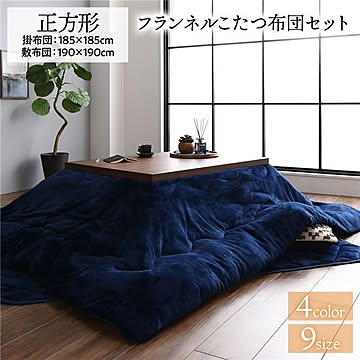 あったか ボリューム フランネル こたつ布団セット 正方形 掛布団：185×185cm+敷布団：190×190cm ネイビー 無地 こたつ天板滑り止めシート付 抗菌防臭 こたつ布団 厚掛けタイプ