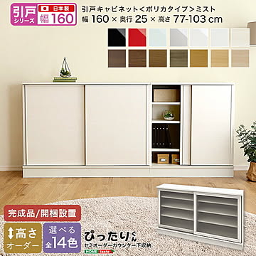 【引戸シリーズ】セミオーダー収納ぴったりくん キャビネット(ポリカタイプ ミスト) 幅160cm×奥行25cm 【OG】 完成品 開梱設置 日本製 カウンター 収納 収納 リビング キッチン