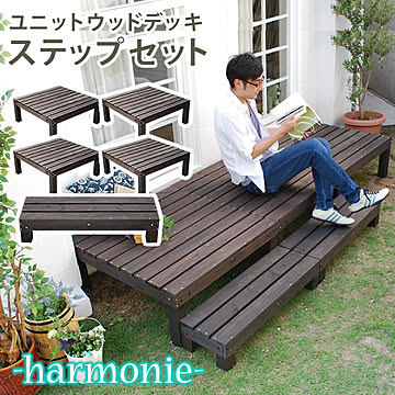 ユニットウッドデッキ harmonie（アルモニー）90×90 4個組 ステップ付【 ウッドデッキ 簡単 縁側 本格的 DIY 木製 天然木 庭 ベランダ おしゃれ 小型 北欧 ガーデン 屋外 家具