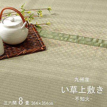 熊本県八代産い草使用 三六間8畳 上敷きカーペット 市松織 不知火 約364×364cm