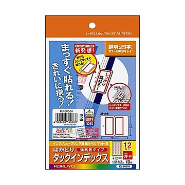 （まとめ）コクヨ インクジェットプリンタ用はかどりタックインデックス（強粘着）はがきサイズ 12面（中）赤枠 KJ-6055R 1セット（50シート：10シート×5冊）【×5セット】