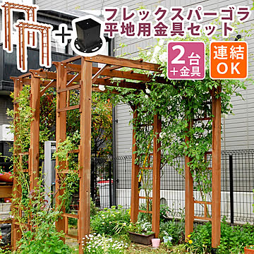 天然木製フレックスパーゴラアーチ190 2台組（平地金具セット）【 アーチ 門 木製 バラ 薔薇 フェンス ホワイト ブラウン おしゃれ 小型 北欧 ガーデニング 屋外 家具 ツタ 蔦
