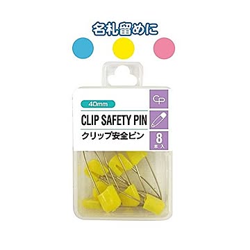 クリップ安全ピン（40mm・8P） カラーアソート/指定不可 12個セット 32-334