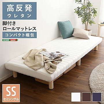 脚付きウレタンロールマットレス【TERRDAM-テルダ-】 セミシングルサイズ【OG】