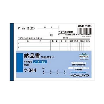 (まとめ) コクヨ NC複写簿（ノーカーボン）4枚納品書（請求・受領付き） A6ヨコ型 6行 50組 ウ-344 1冊  【×30セット】