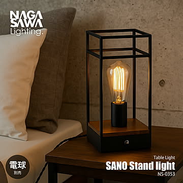 NAGASAWA Lighting 長澤ライティング SANO Stand light サーノ スタンドライト (電球別売モデル) NS-0353 / テーブルライト デスクランプ 卓上照明