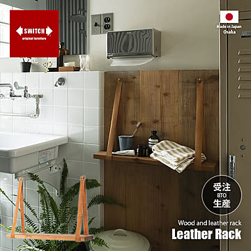 SWITCH スウィッチ Leather Rack レザー ラック / 天然木 杉無垢材 日本製 棚 ラック シェルフ 壁面収納 オイルレザー