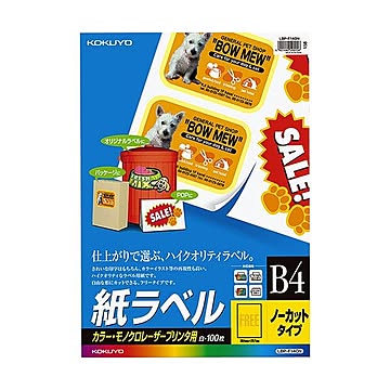 コクヨ カラーレーザー＆カラーコピー用 紙ラベル B4 ノーカット LBP-F140N 1冊（100シート）