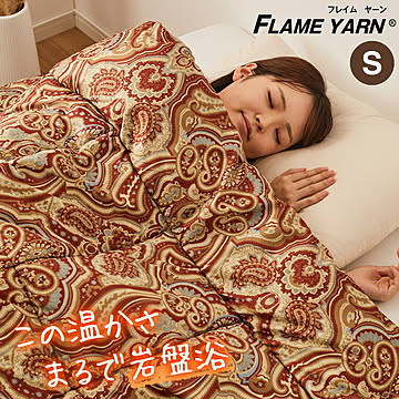 岩盤浴のような掛布団 岩盤浴 FLAME YARN 掛け布団 150×210cm シングル 保温 あったか 冬 暖かい 寝具 インテリア 北欧 かわいい シンプル 布団 ふとん