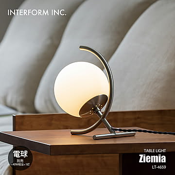 INTERFORM インターフォルム Ziemia ジェミア テーブルライト (電球別売) LT-4659 / テーブルランプ デスクライト デスクランプ 卓上照明 LED球専用 〜60W相当×1灯