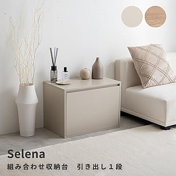 Selena（セレナ） 組み合わせ収納台 引き出し1段 m13516