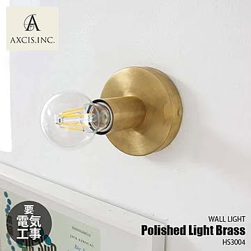 AXCIS アクシス Polished Light Brass ポリッシュライト ブラス HS3004 (電球別売) ウォールライト ウォールランプ 壁面照明 ブラケットライト 天井照明 〜60W