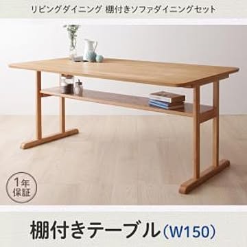 Betty ベティ ソファダイニングセット 棚付き W150 ナチュラル