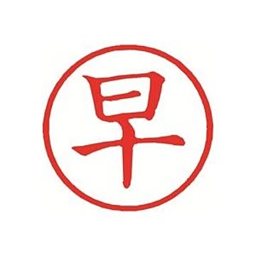 （まとめ）シヤチハタ 簿記スタンパー X-BKL-9 早 赤【×3セット】