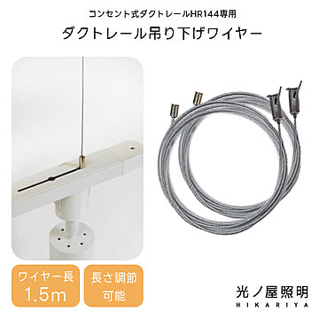 コンセント式ダクトレール専用 吊り下げワイヤー ワイヤー 金具 長さ調節 HR150 光ノ屋照明