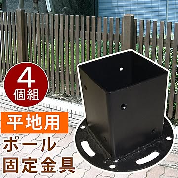 平地用ウッドポール固定金具　4個セット