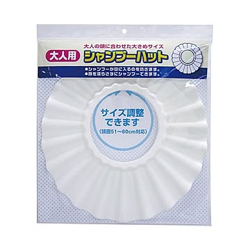 大人用シャンプーハット 10セット