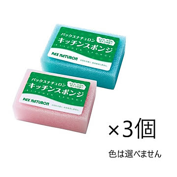 パックスナチュロンキッチンスポンジ　3個セット（ピンク・グリーンランダム）キッチンスポンジ 長持ち スポンジ 太陽油脂 台所 キッチン用品 ナチュロン
