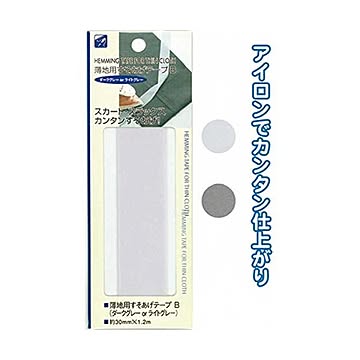 薄地用すそあげテープB（ダークグレーorライトグレー） 12個セット 23-136