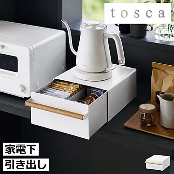 山崎実業 キッチン家電下ラック トスカ 引き出し付き tosca