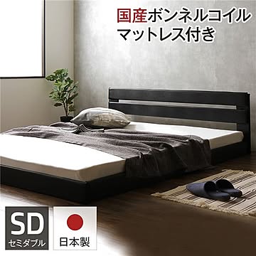 Lezaro ブラックフロアベッド セミダブル ボンネルコイルマットレス付き 日本製