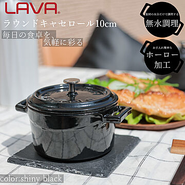 LAVA 鋳物 ホーロー 鍋 ラウンドキャセロール 10cm ラバ ラヴァ トルコ