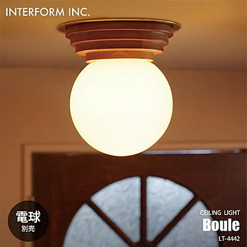 INTERFORM インターフォルム Boule ブール シーリングライト (電球別売) LT-4442 シーリングランプ 1灯 天井照明 LED対応 E17 〜40W×1