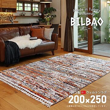 ウィルトン BILBAO ラグマット オレンジ 約200×250cm 床暖房対応