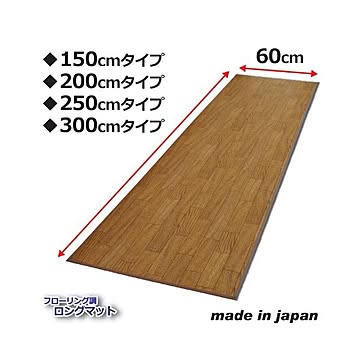 昭プラ フローリング調ロングマット 150cm 2セット