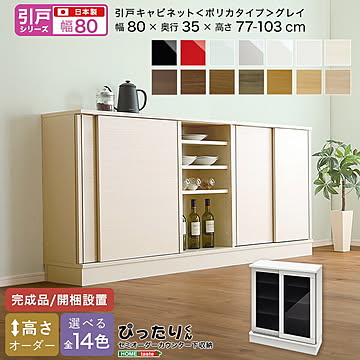 【引戸シリーズ】セミオーダー収納ぴったりくん キャビネット(ポリカタイプ グレイ) 幅80cm×奥行35cm 【OG】 完成品 開梱設置 日本製 ぴったり カウンター 収納 収納 リビング キッチン