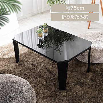 折れ脚センターテーブル OCTK-75/OCTM-75 全4色【プラザセレクト】