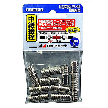 日本アンテナ FF10HD 中継接栓F-F10個入り 管理No. 4962736267149