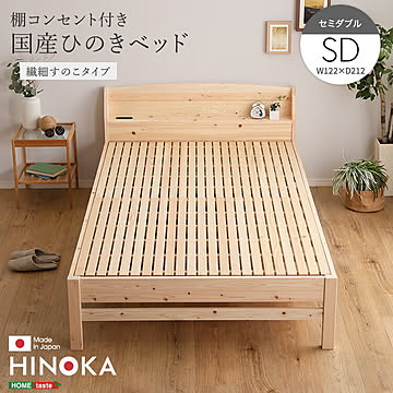 棚コンセント付き国産ひのきベッド　繊細すのこタイプ【HINOKA-ヒノカ-】(セミダブル)
