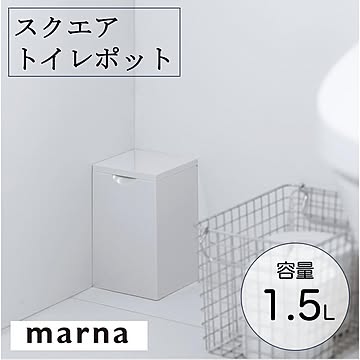 マーナ スクエア トイレポット W062W 汚物入れ トイレ トイレ用品 コーナー ワンタッチ 1.5L お手入れ簡単 シンプル ホワイト 衛生  marna