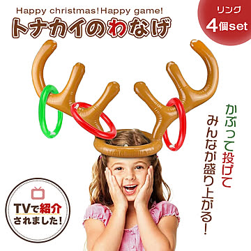 テレビで話題！やすとも・友近のキメツケ！で紹介 玩具 輪投げ トナカイ パーティーゲーム 宴会ゲーム パーティーグッズ 宴会グッズ ゲーム おうち遊び 投げゲーム トナカイ 輪投げセット