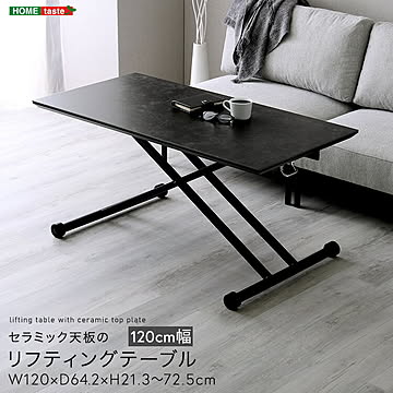 セラミック天板のリフティングテーブル 　120cm幅