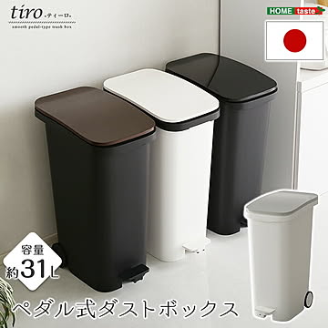 スタイリッシュデザイン ペダル式ダストボックス【tiro-ティーロ】 容量31L スムースキャスター付き【OG】