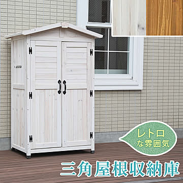 三角屋根収納庫【 物置 倉庫 収納庫 天然木 木製 庭 物入れ おしゃれ 大型 北欧 ナチュラル ガーデニング キャンプ スポーツ 屋外 家具 ライトブラウン ホワイト】 【SI】 【LTI】