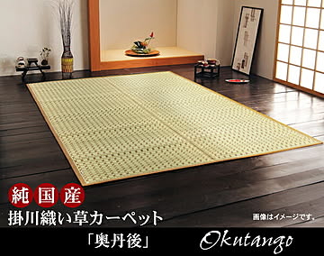 本間3畳掛川織い草カーペット 約191×286cm ベージュ 奥丹後