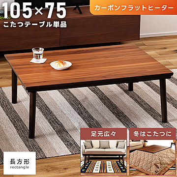 マルス 長方形こたつテーブル 幅105cm ブラウン m11733
