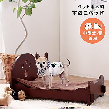 ペット用 木製すのこベッド ベッド ペット用品 犬 いぬ ねこ ネコ 木製 寝具 猫用 犬用 布団 ゆったり おしゃれ 眠れる ペットベッド スノコ ベッドフレーム セット かわいい やすらぎ